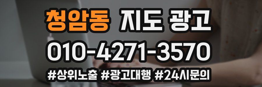 청암동 지도 광고