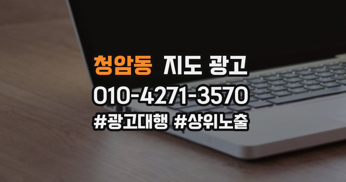 청암동 지도 광고