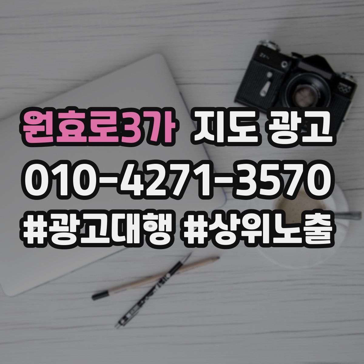원효로3가 지도 광고