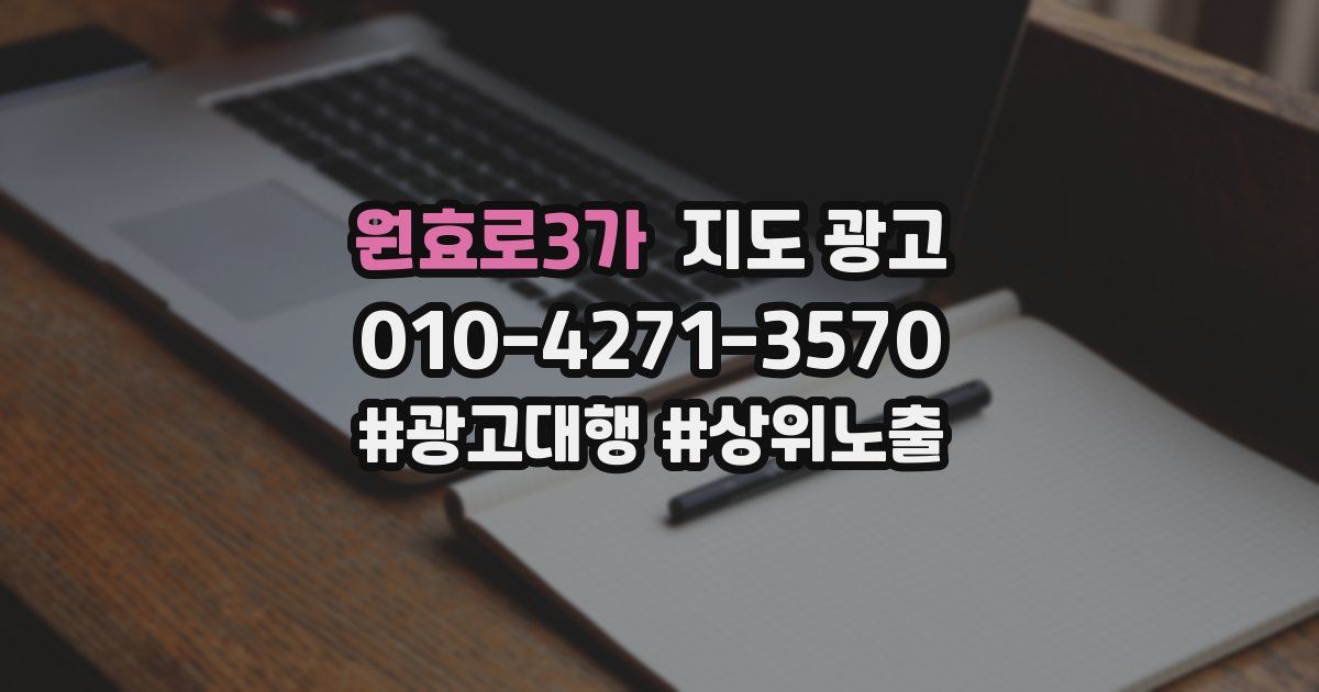 원효로3가 지도 광고