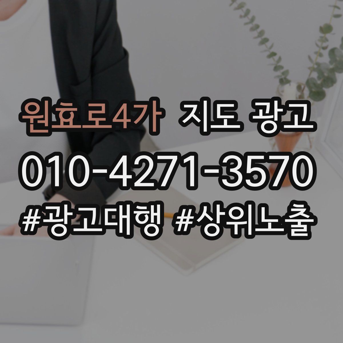 원효로4가 지도 광고