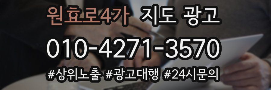 원효로4가 지도 광고