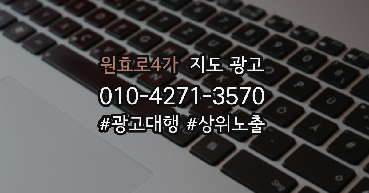 원효로4가 지도 광고