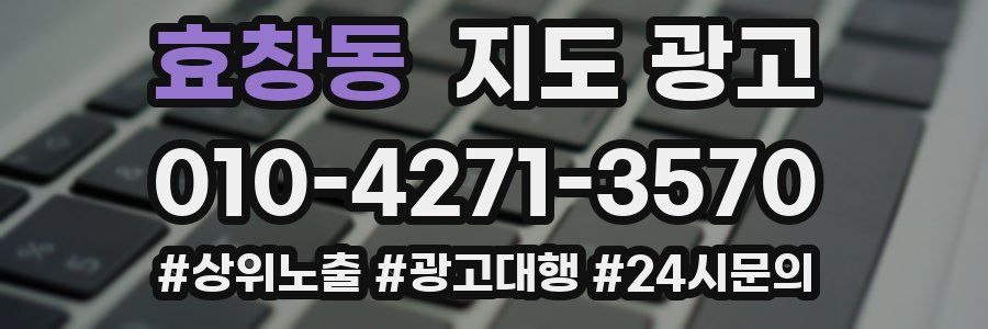 효창동 지도 광고