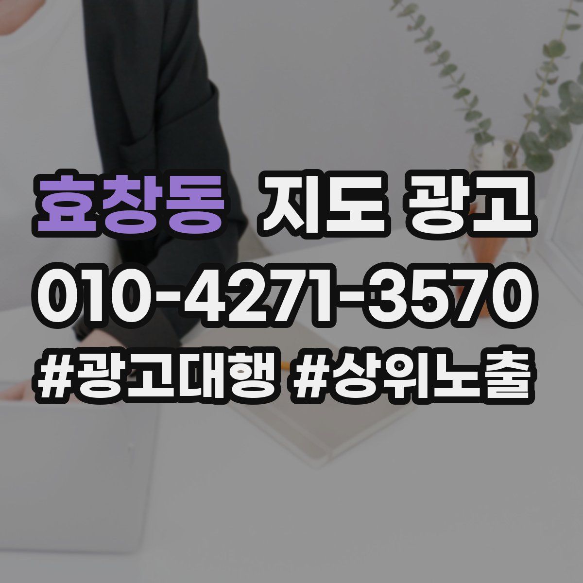 효창동 지도 광고