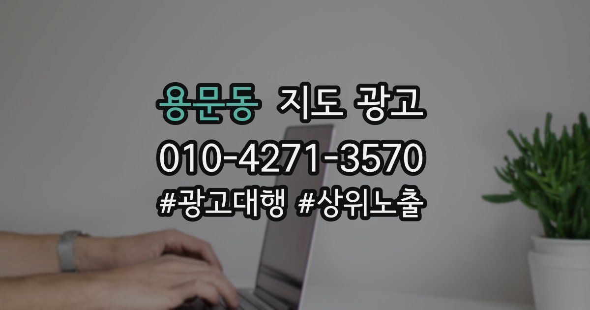 용문동 지도 광고