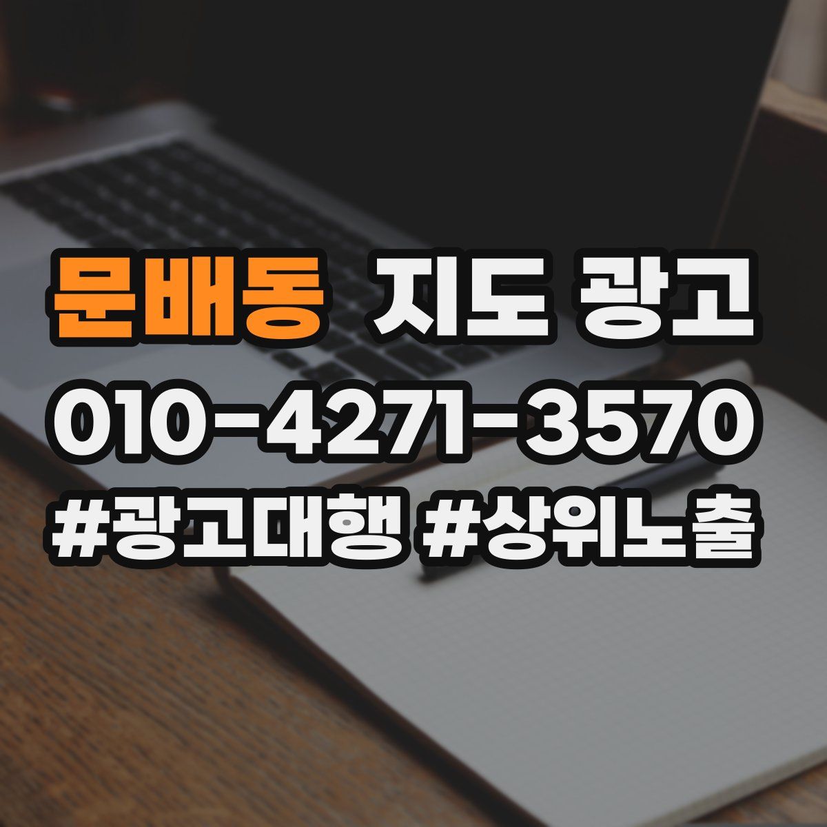 문배동 지도 광고