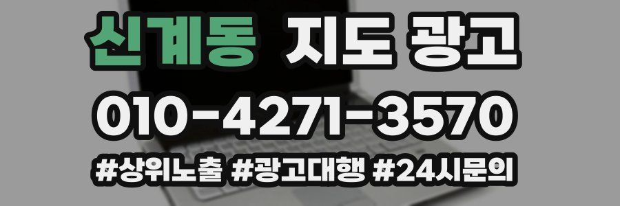신계동 지도 광고
