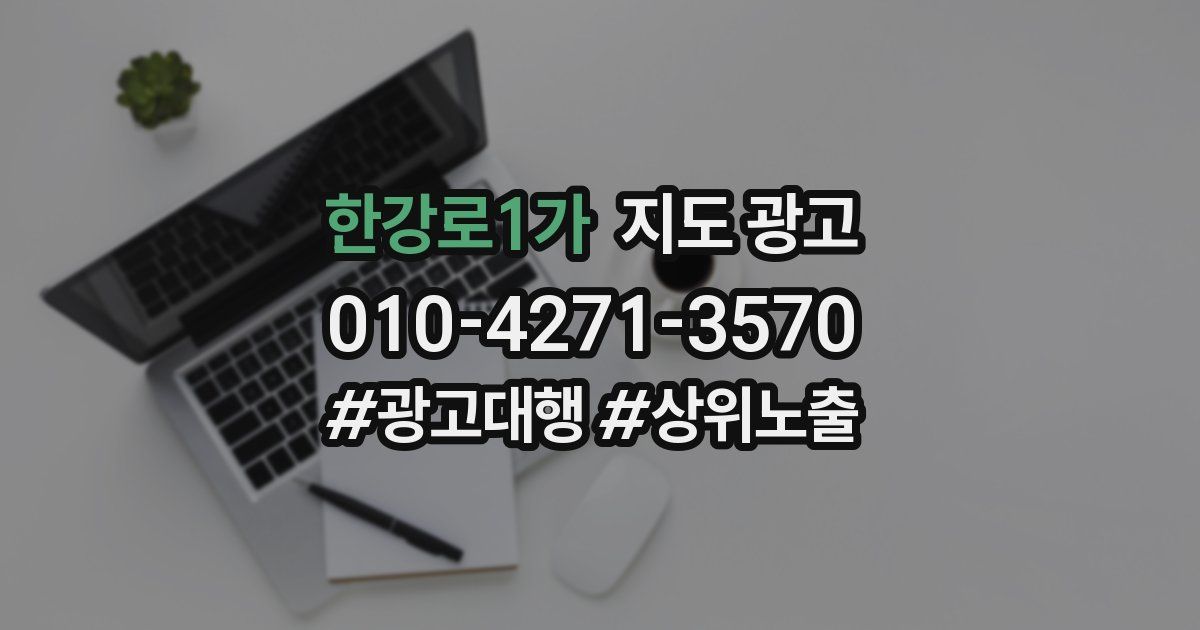 한강로1가 지도 광고