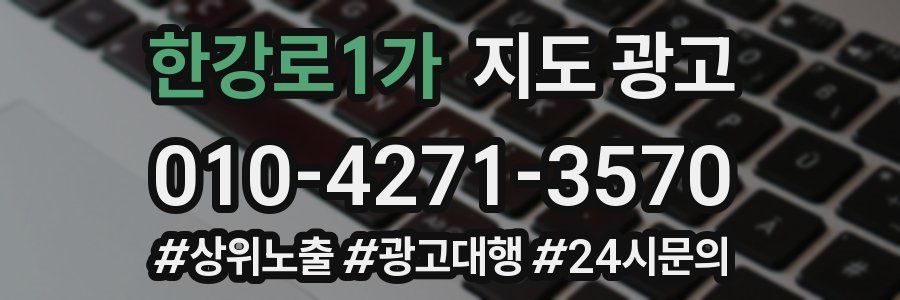 한강로1가 지도 광고