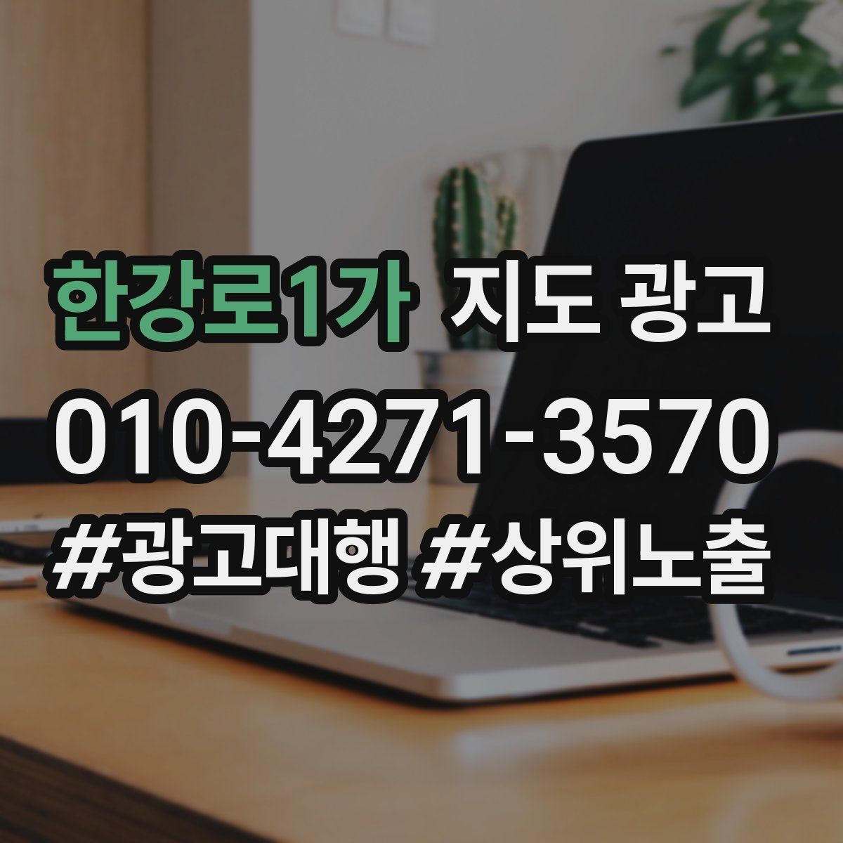 한강로1가 지도 광고
