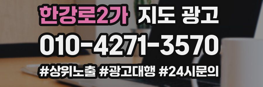 한강로2가 지도 광고