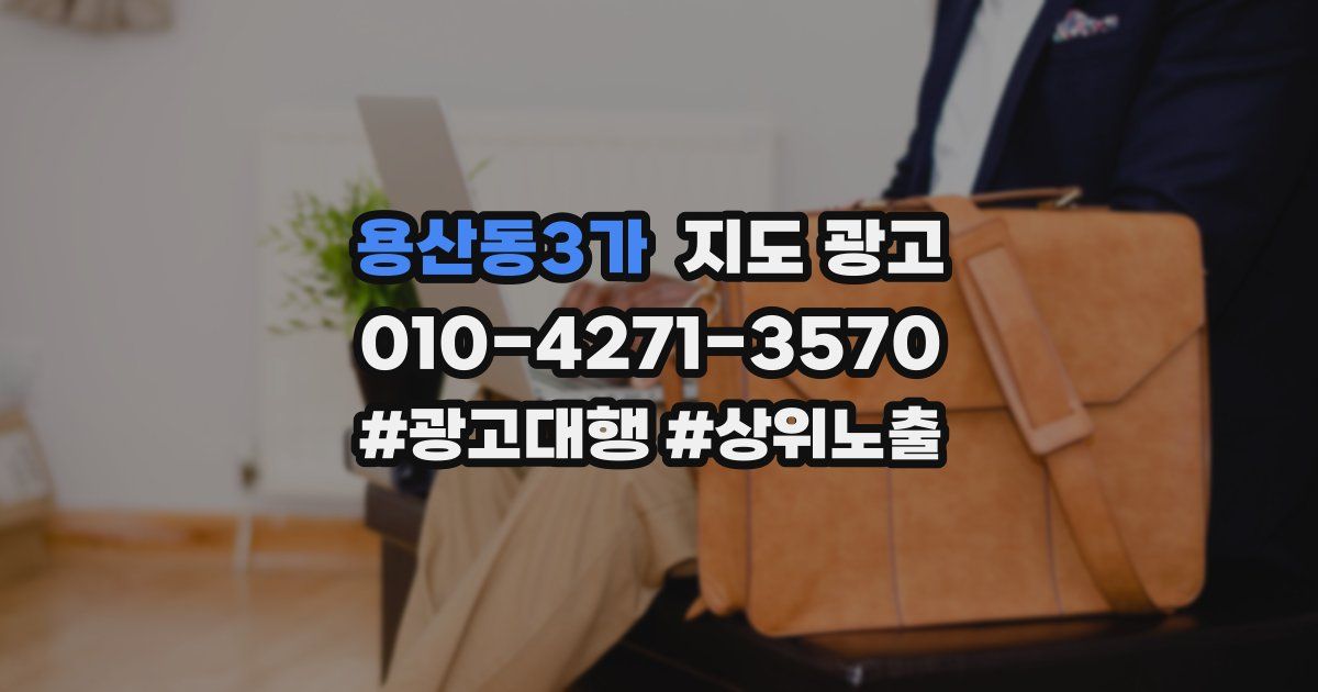 용산동3가 지도 광고