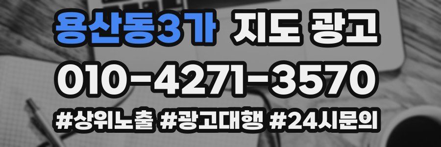 용산동3가 지도 광고