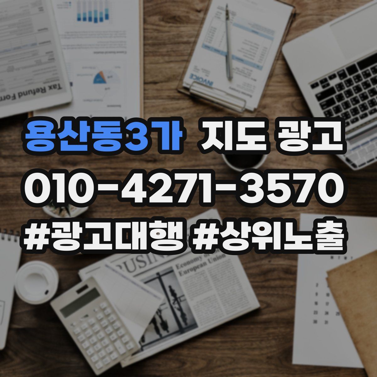 용산동3가 지도 광고