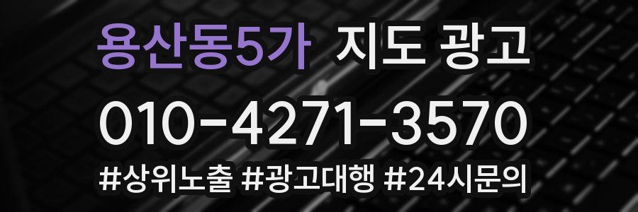 용산동5가 지도 광고