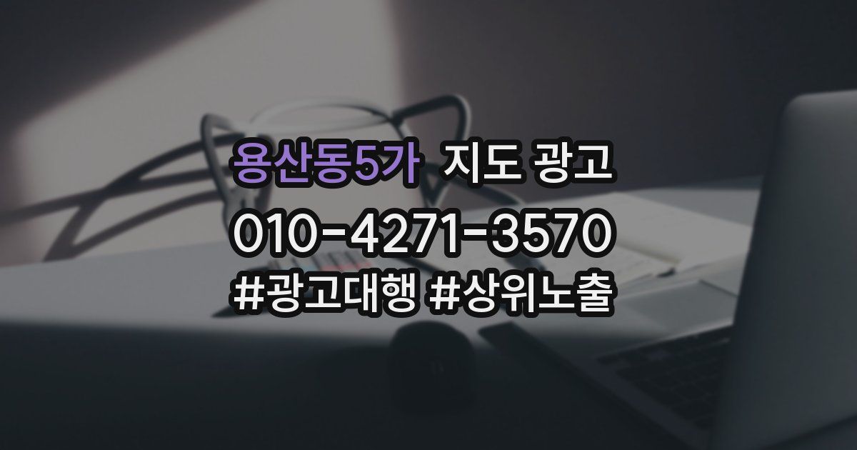 용산동5가 지도 광고