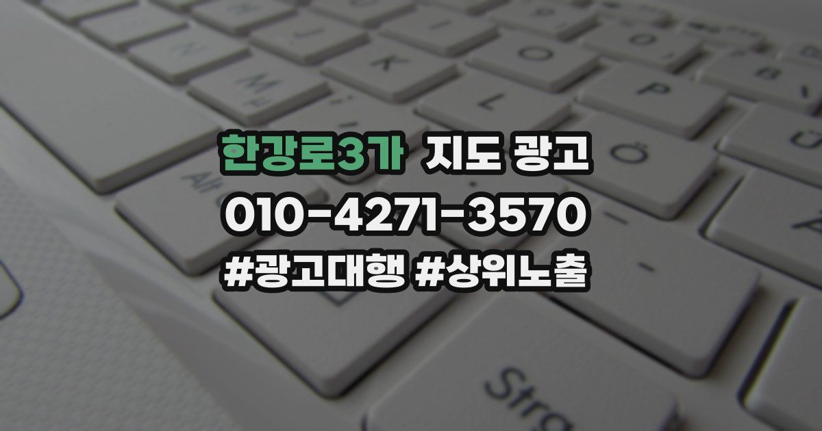 한강로3가 지도 광고