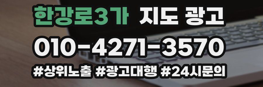 한강로3가 지도 광고