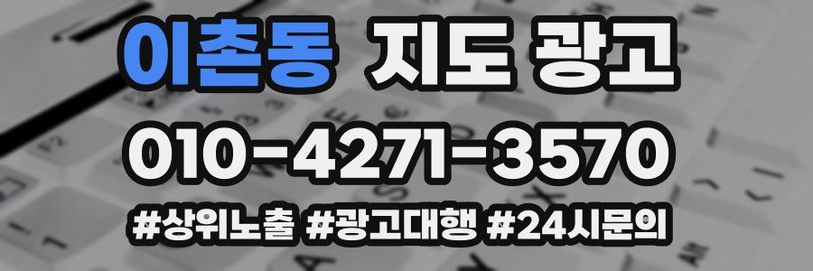 이촌동 지도 광고