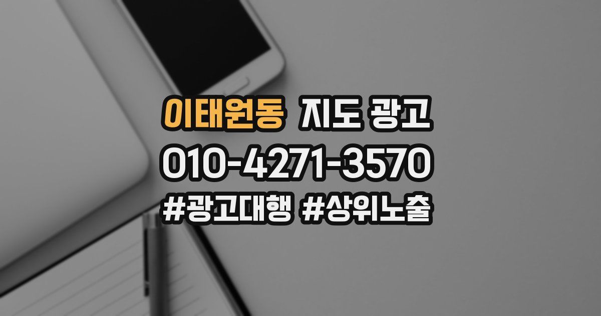 이태원동 지도 광고