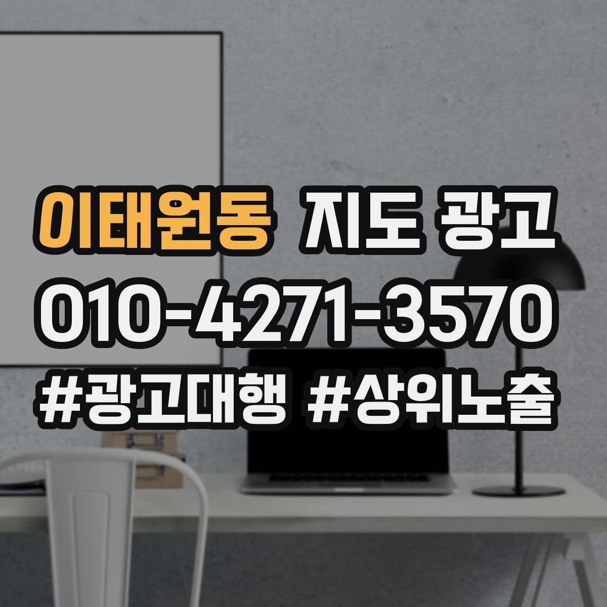 이태원동 지도 광고