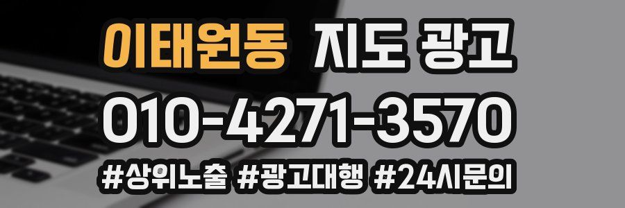 이태원동 지도 광고