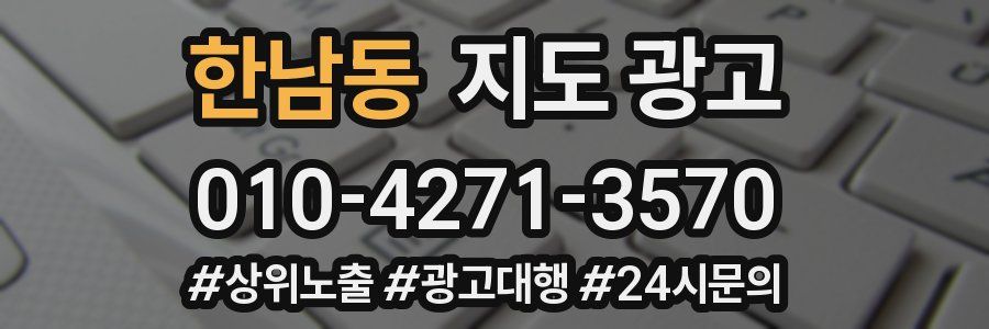 한남동 지도 광고