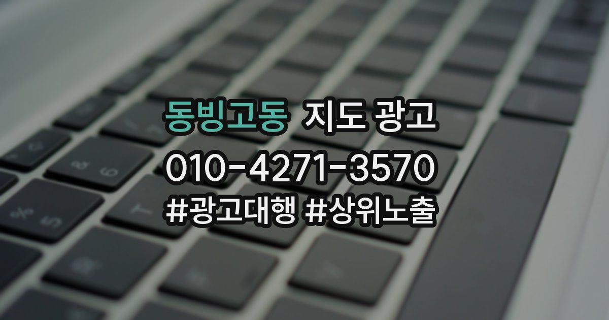 동빙고동 지도 광고