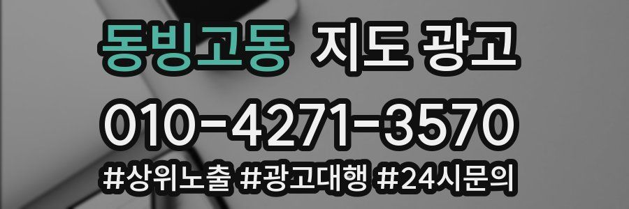 동빙고동 지도 광고