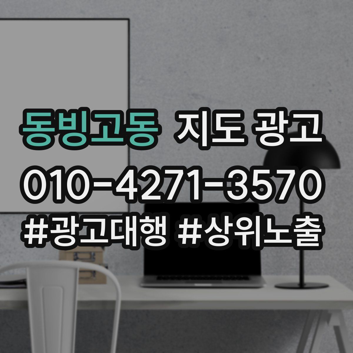 동빙고동 지도 광고