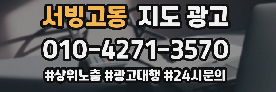 서빙고동 지도 광고
