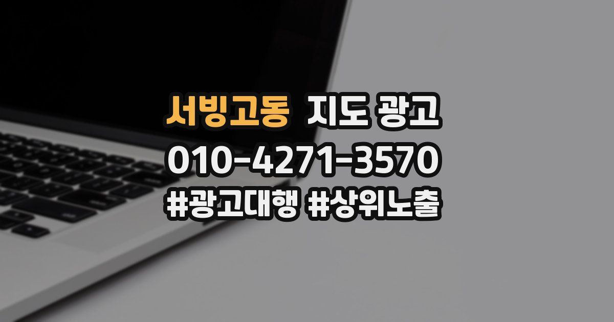 서빙고동 지도 광고