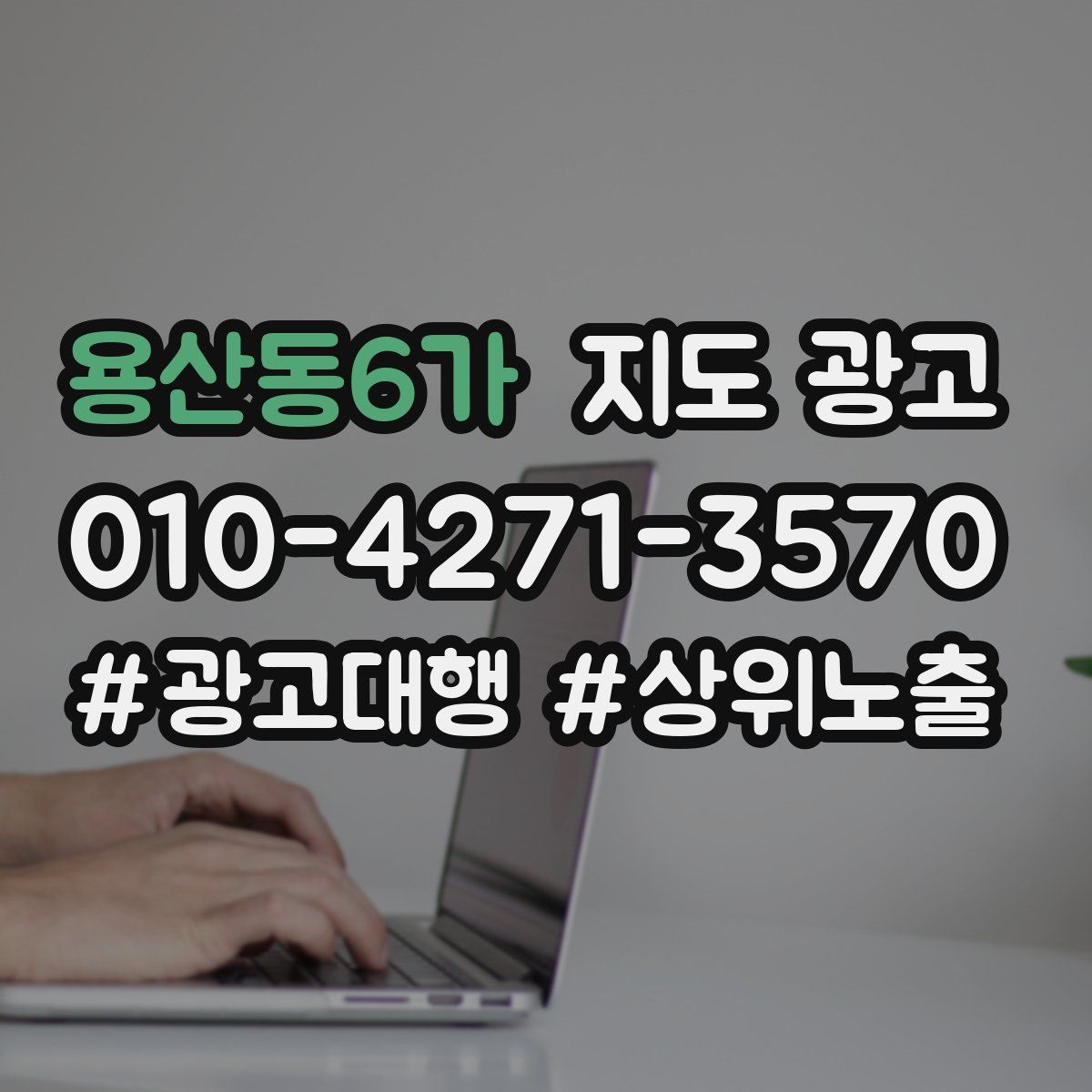 용산동6가 지도 광고