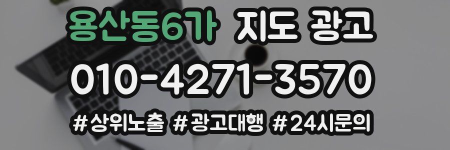 용산동6가 지도 광고