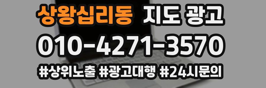 상왕십리동 지도 광고