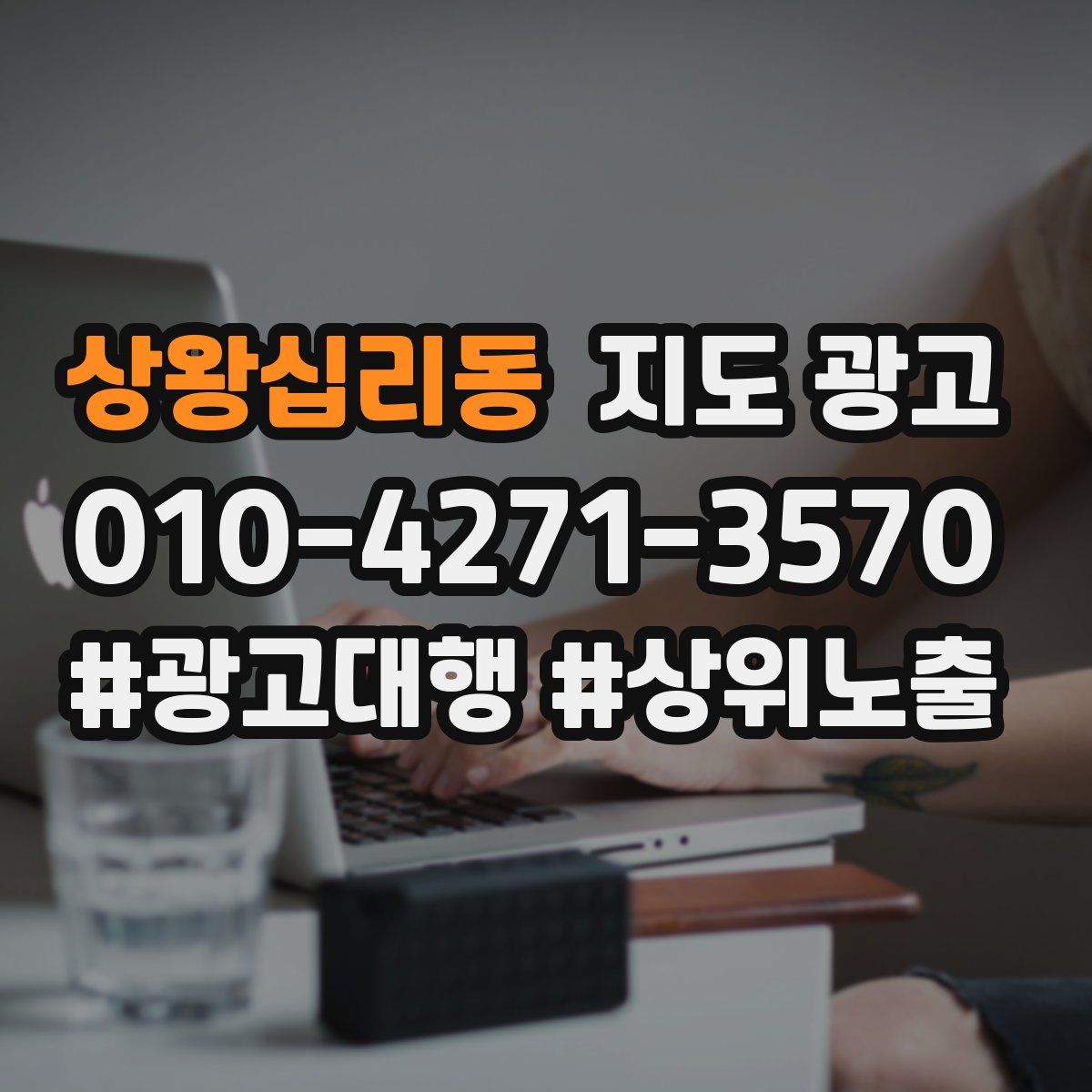 상왕십리동 지도 광고