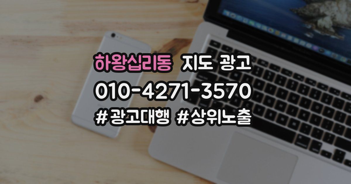 하왕십리동 지도 광고