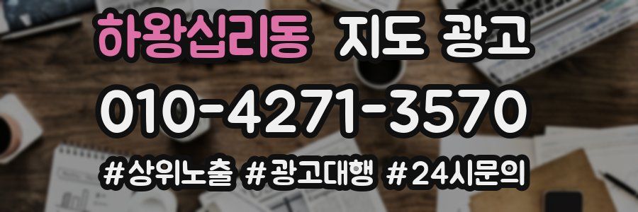 하왕십리동 지도 광고