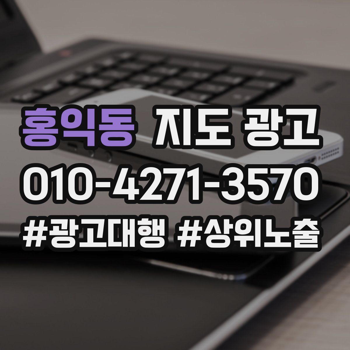 홍익동 지도 광고