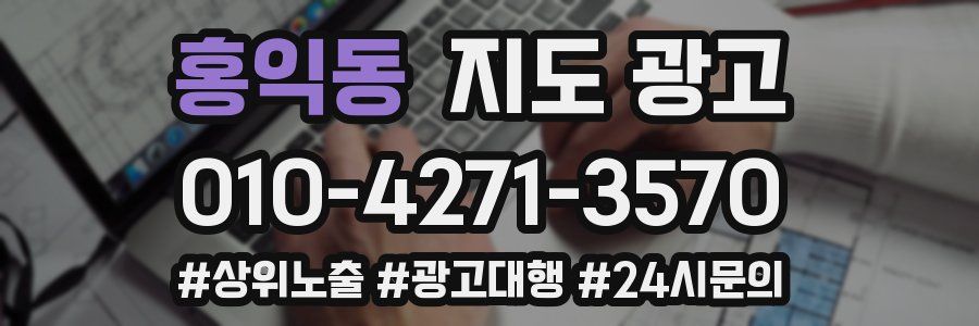 홍익동 지도 광고