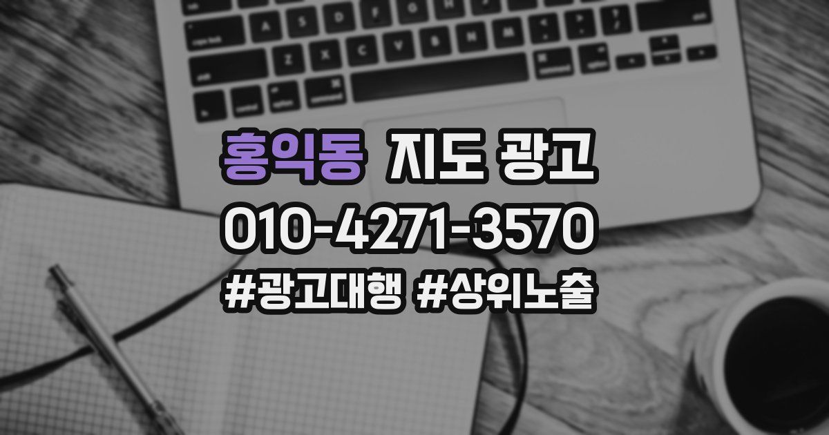 홍익동 지도 광고