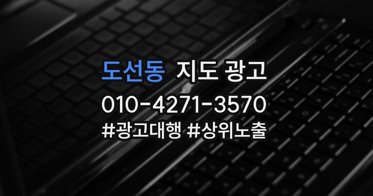 도선동 지도 광고