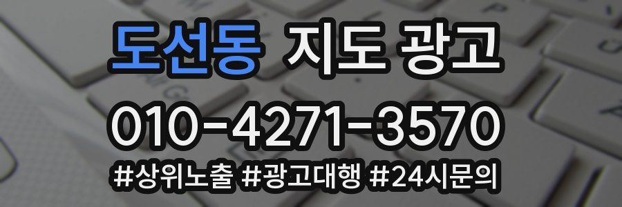 도선동 지도 광고