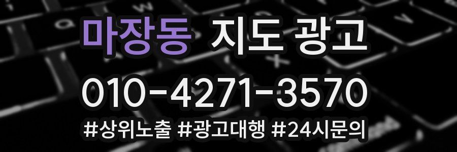 마장동 지도 광고