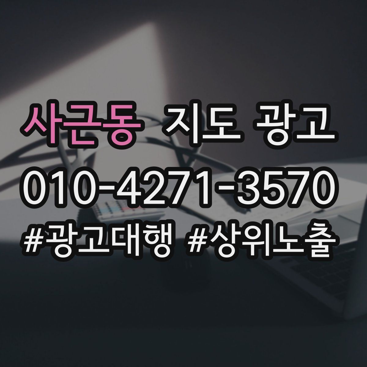 사근동 지도 광고