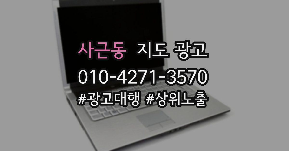 사근동 지도 광고