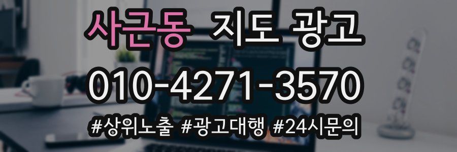사근동 지도 광고