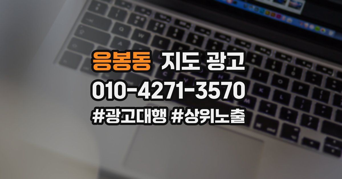 응봉동 지도 광고