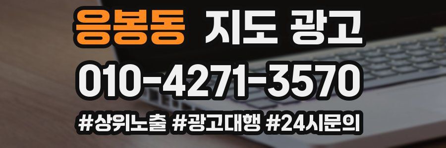 응봉동 지도 광고